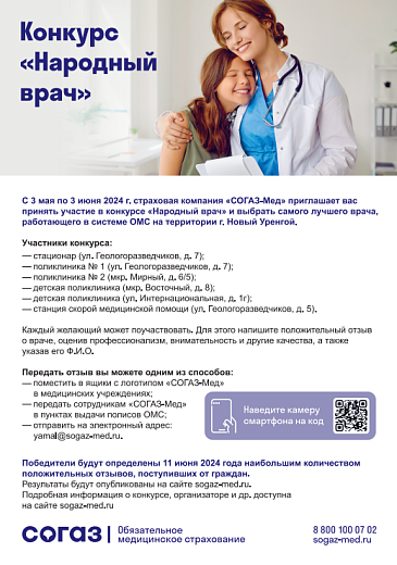 Ямальский филиал «СОГАЗ-Мед» приглашает принять участие в конкурсе «Народный врач», новости, пресс-релизы, статьи, «СОГАЗ-Мед», омс